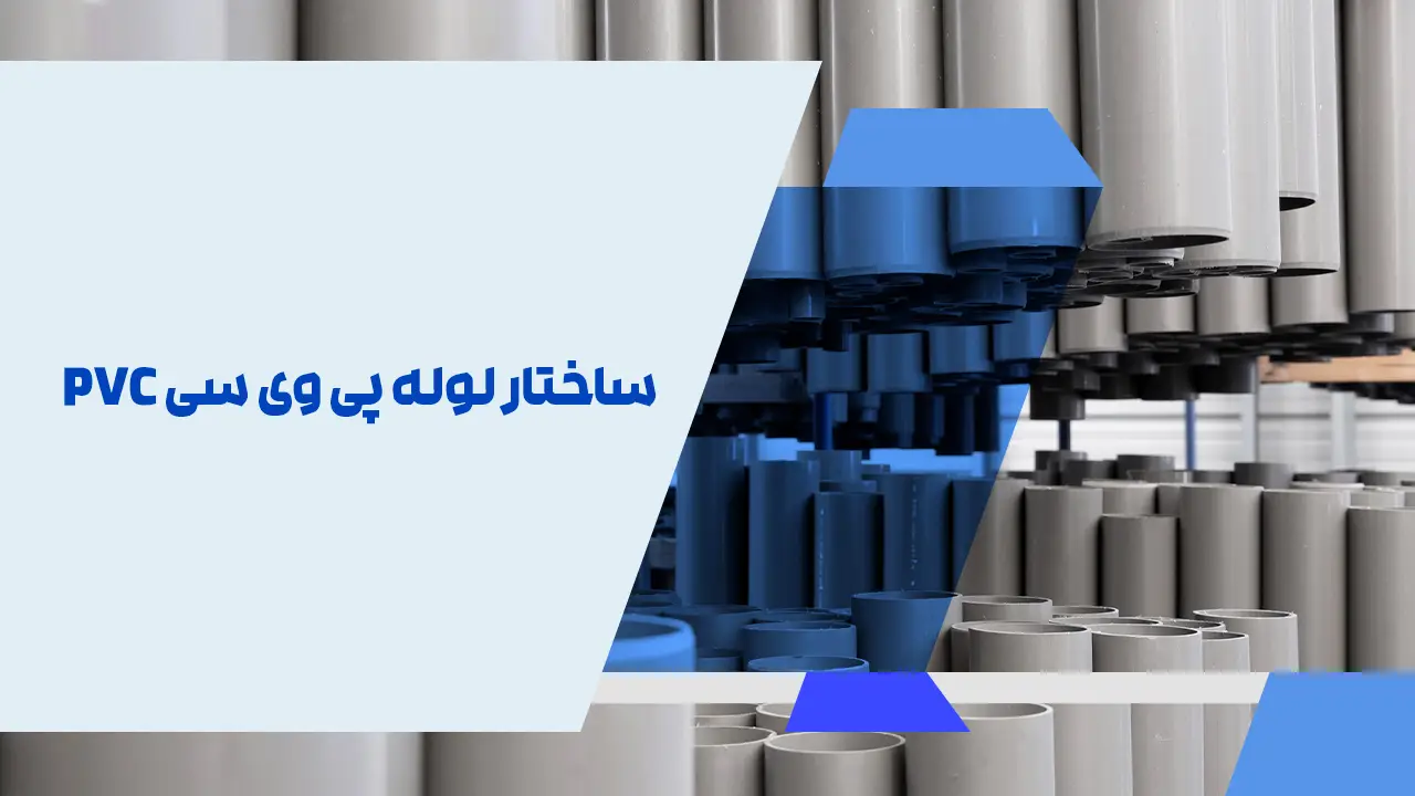 ساختار لوله پی وی سی PVC