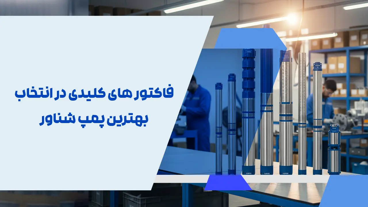 فاکتور های کلیدی در انتخاب بهترین پمپ شناور