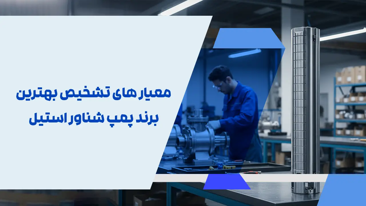 معیار های تشخیص بهترین برند پمپ شناور استیل