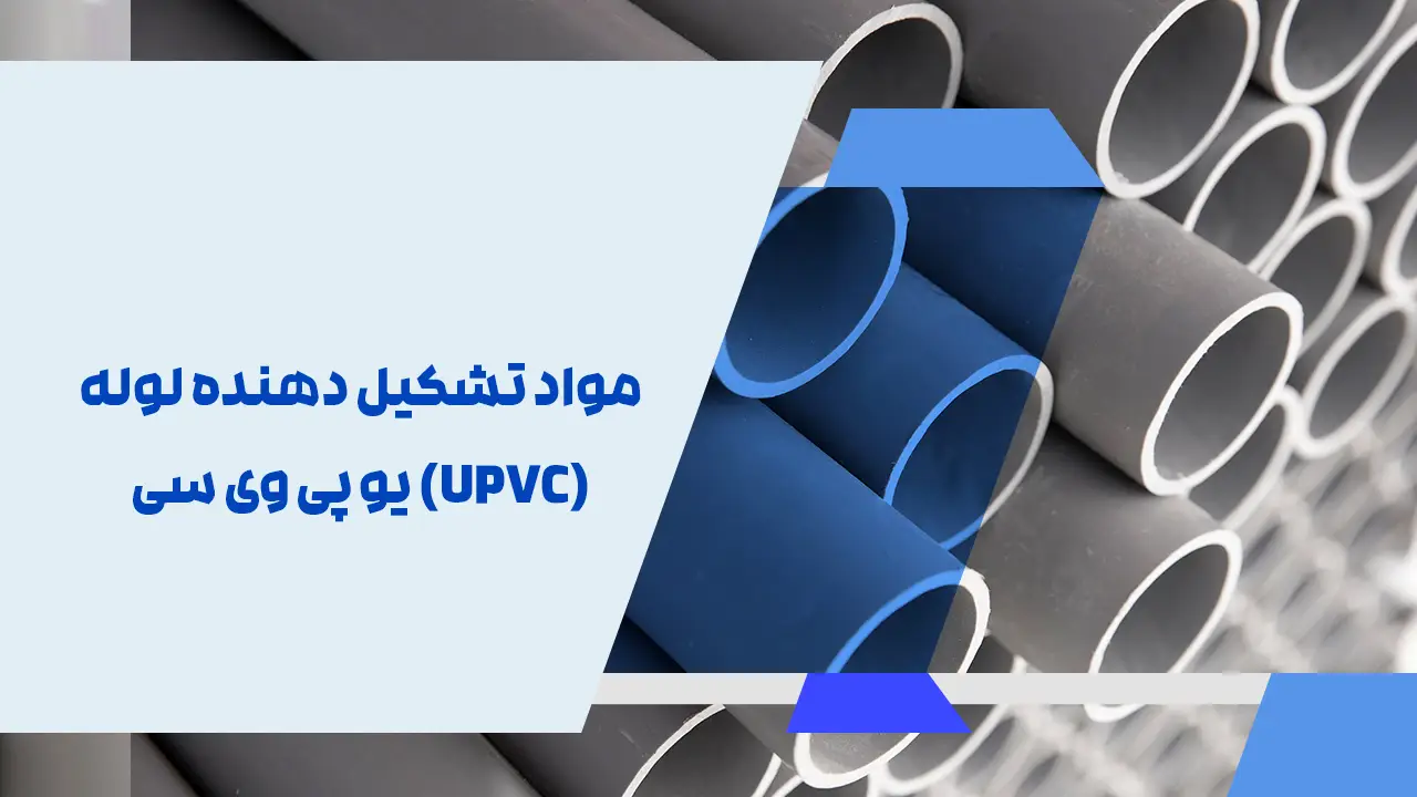 مواد تشکیل دهنده لوله (UPVC) یو پی وی سی چیست؟