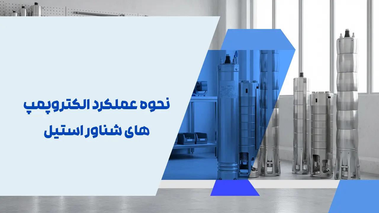 نحوه عملکرد الکتروپمپ های شناور استیل