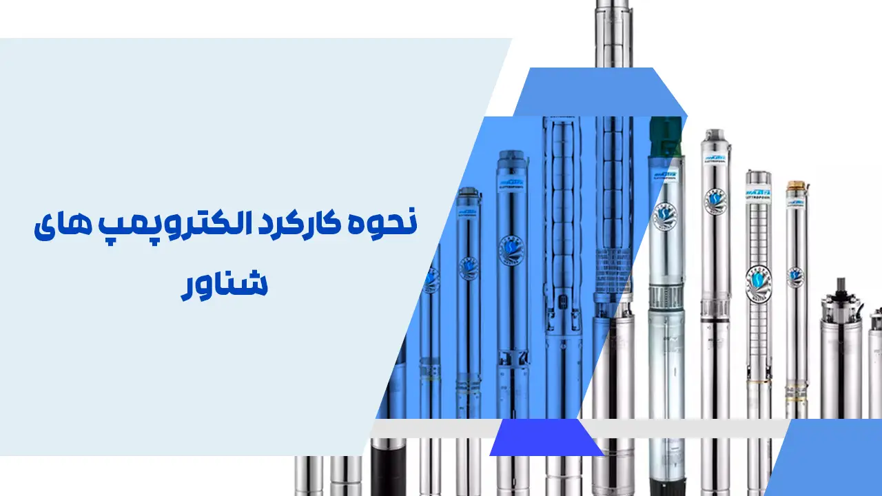 نحوه کارکرد الکتروپمپ های شناور