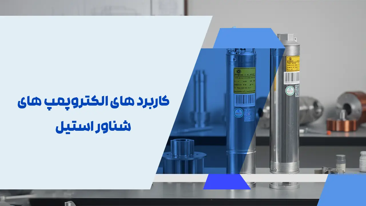 کاربرد های الکتروپمپ های شناور استیل
