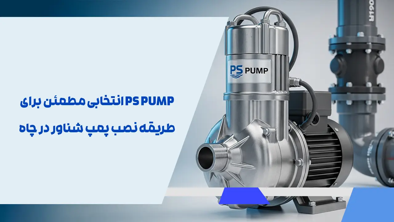 PS PUMP انتخابی مطمئن برای طریقه نصب پمپ شناور در چاه