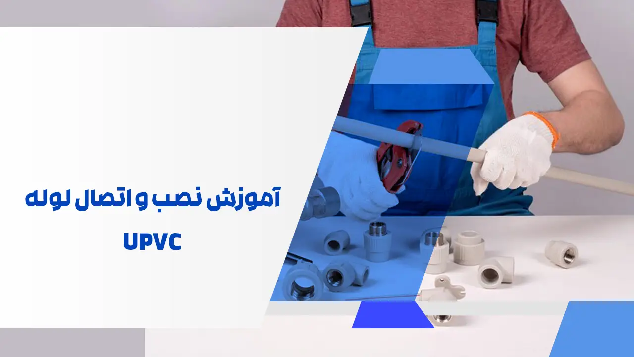 آموزش نصب و اتصال لوله UPVC