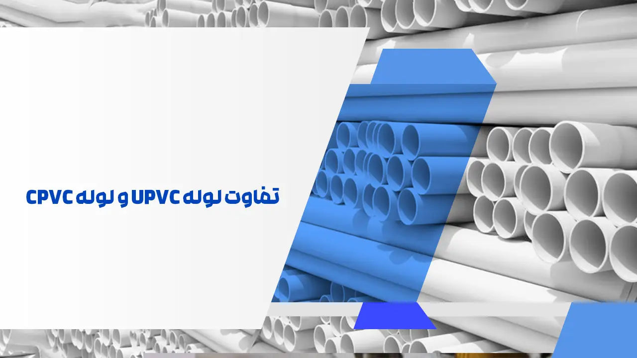 تفاوت لوله UPVC و لوله CPVC
