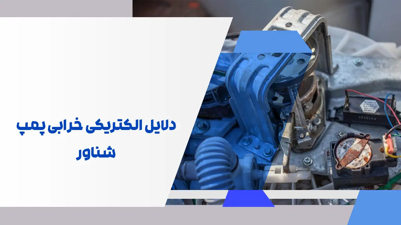 دلایل الکتریکی خرابی پمپ شناور
