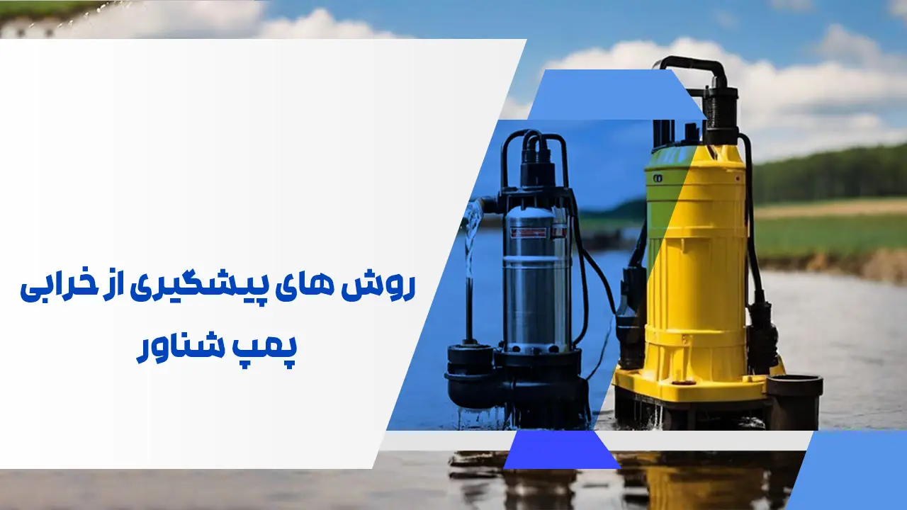 روش ‌های پیشگیری از خرابی پمپ شناور