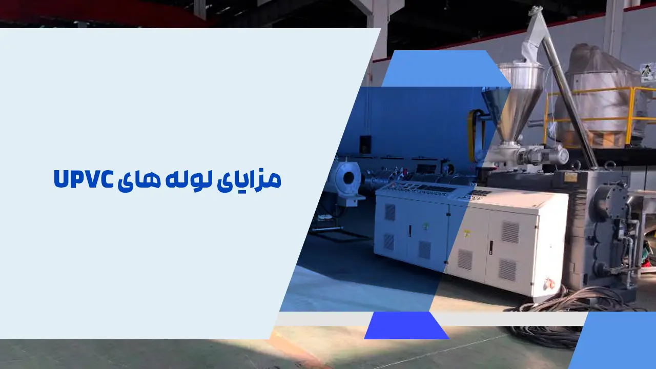 مزایای لوله های UPVC