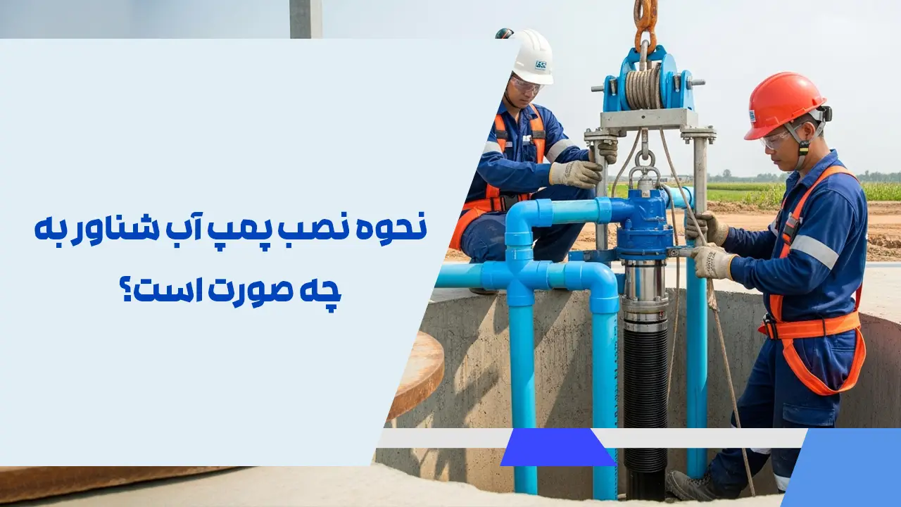 نحوه نصب پمپ آب شناور به چه صورت است؟