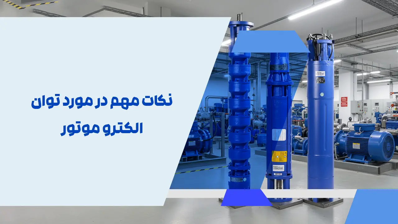 نکات مهم در مورد توان الکترو موتور