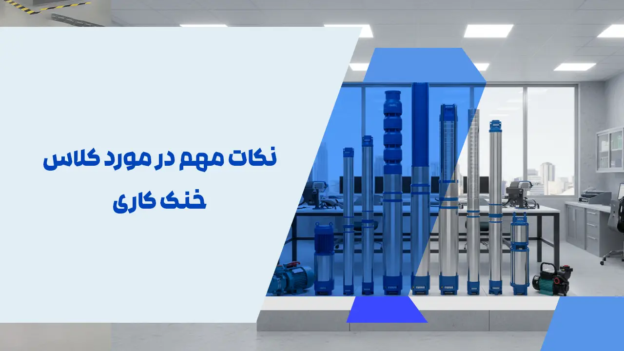 نکات مهم در مورد کلاس خنک کاری