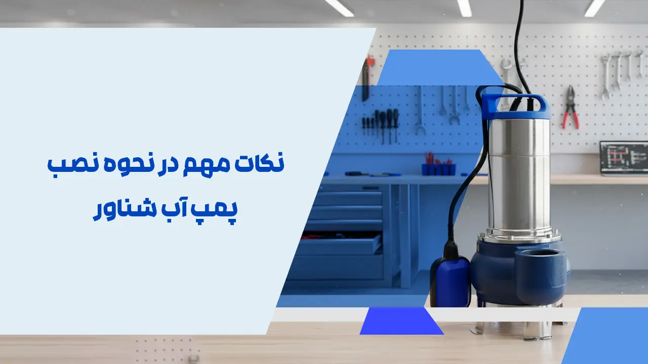 نکات مهم در نحوه نصب پمپ آب شناور