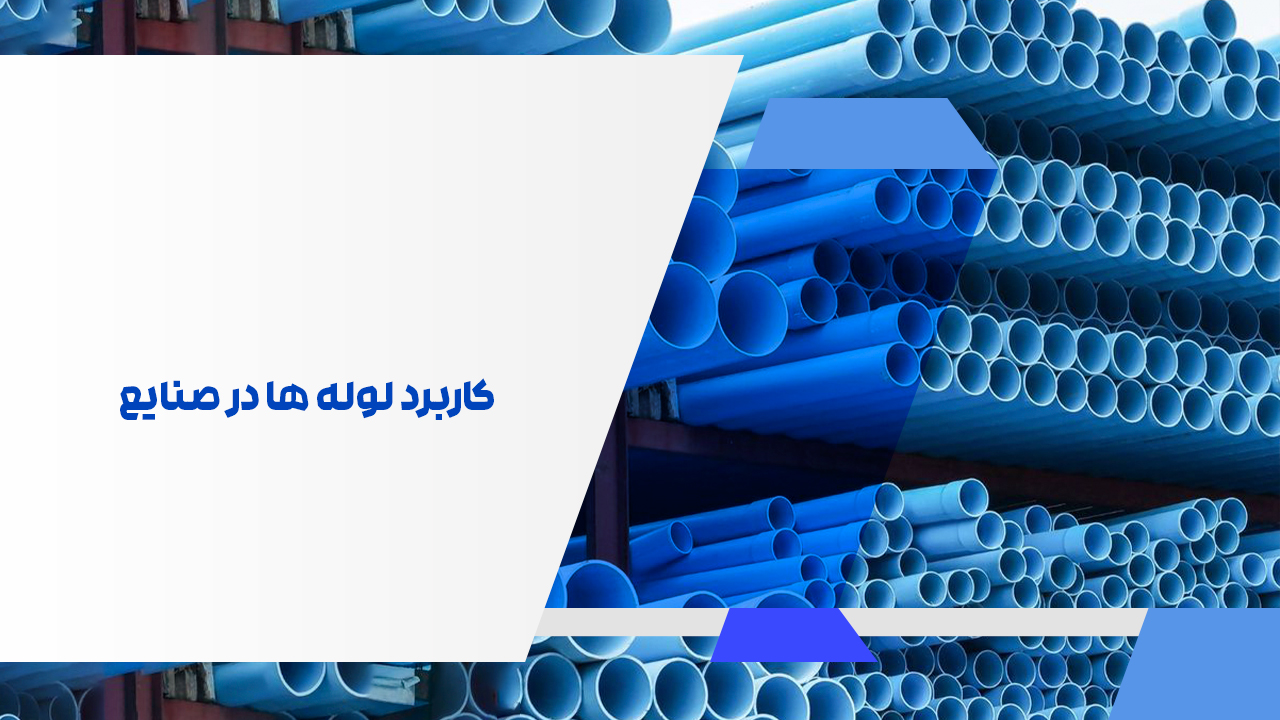 کاربرد لوله ‌ها در صنایع