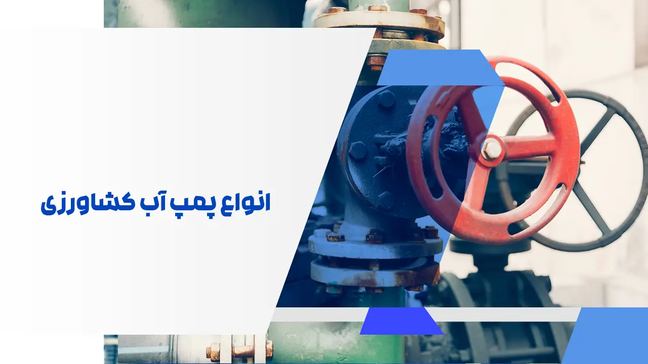 انواع پمپ آب کشاورزی