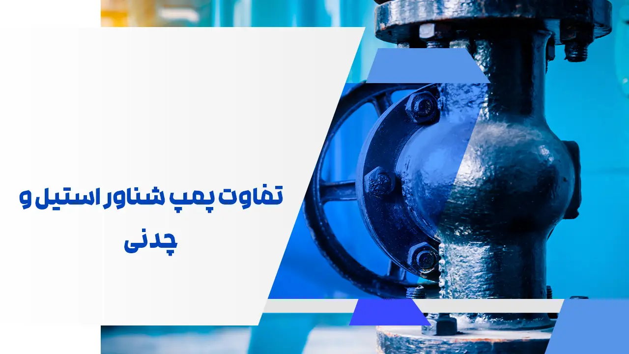 تفاوت پمپ شناور استیل و چدنی