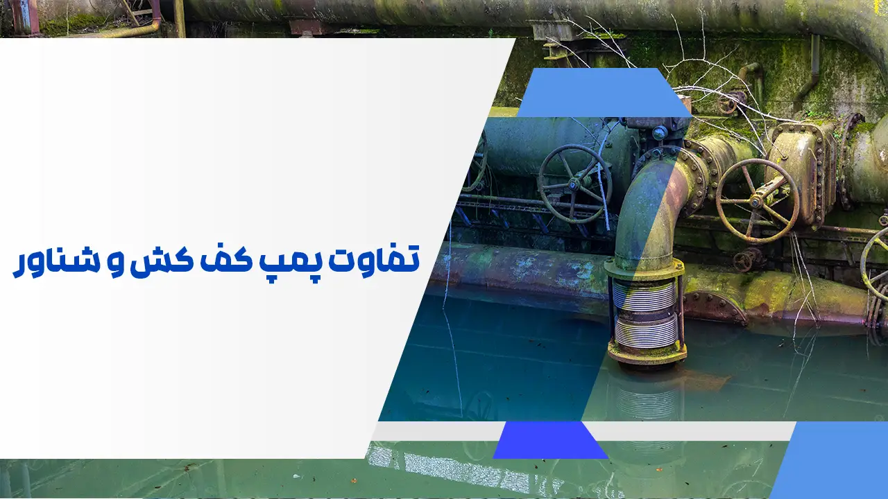 تفاوت پمپ کف کش و شناور تفاوت پمپ کف کش و شناور