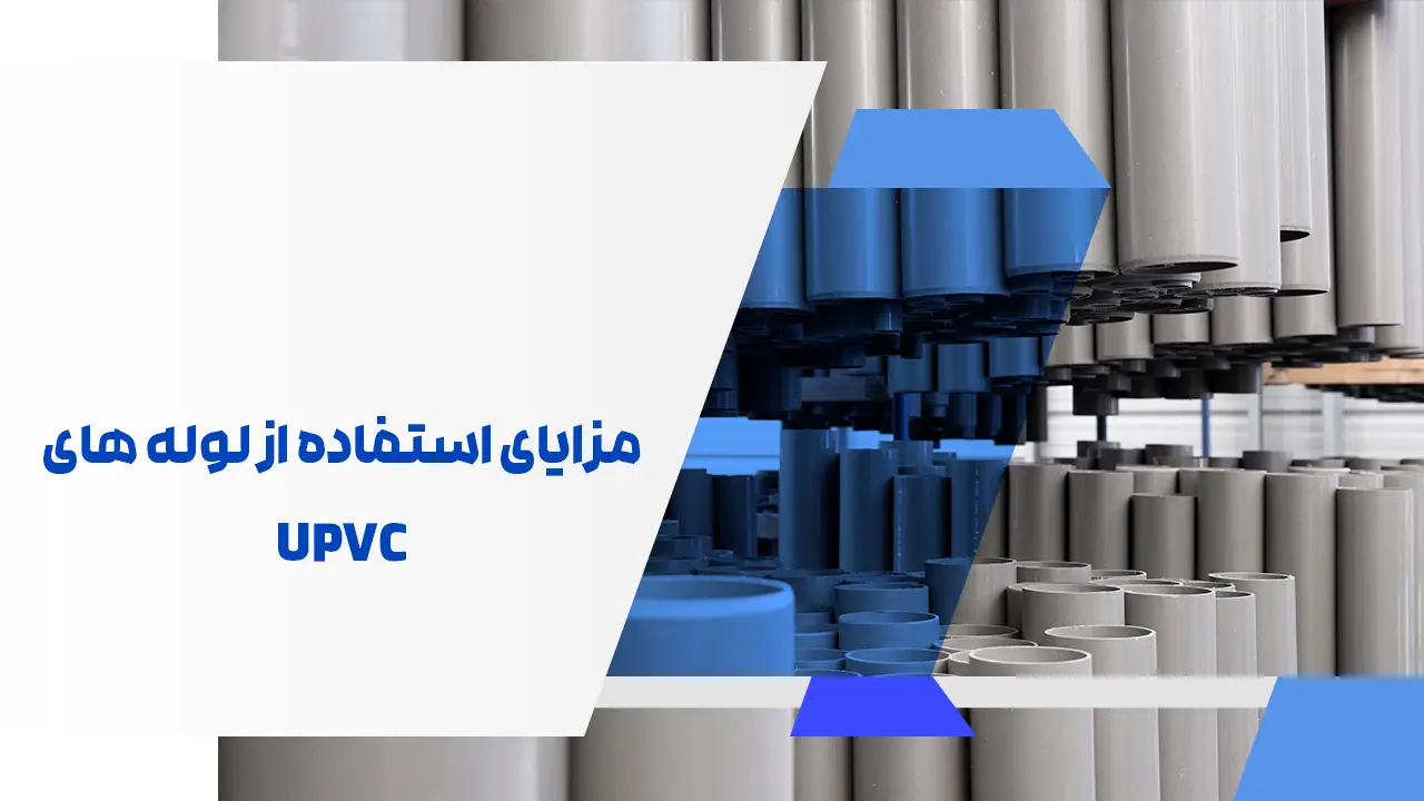 مزایای استفاده از لوله های UPVC