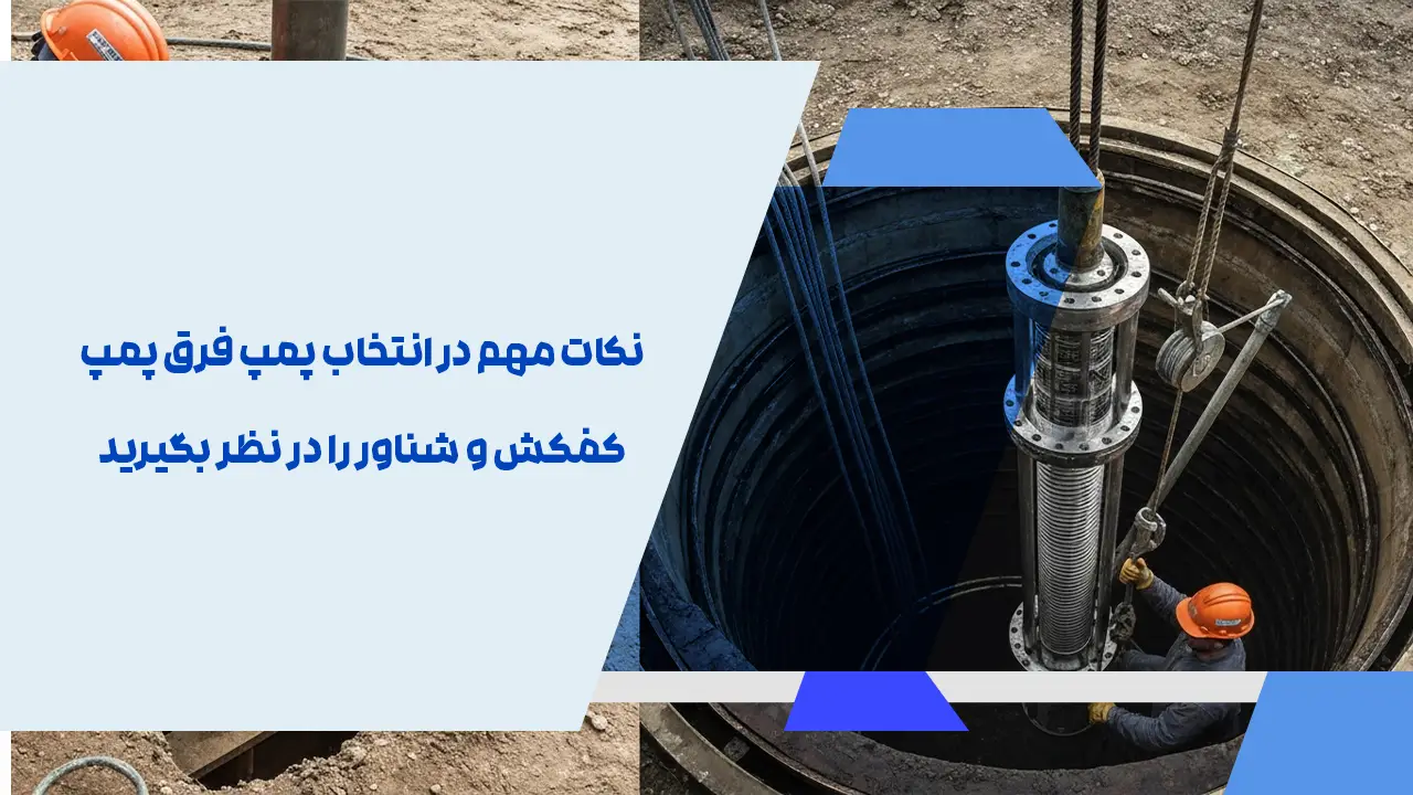 نکات مهم در انتخاب پمپ: فرق پمپ کفکش و شناور را در نظر بگیرید