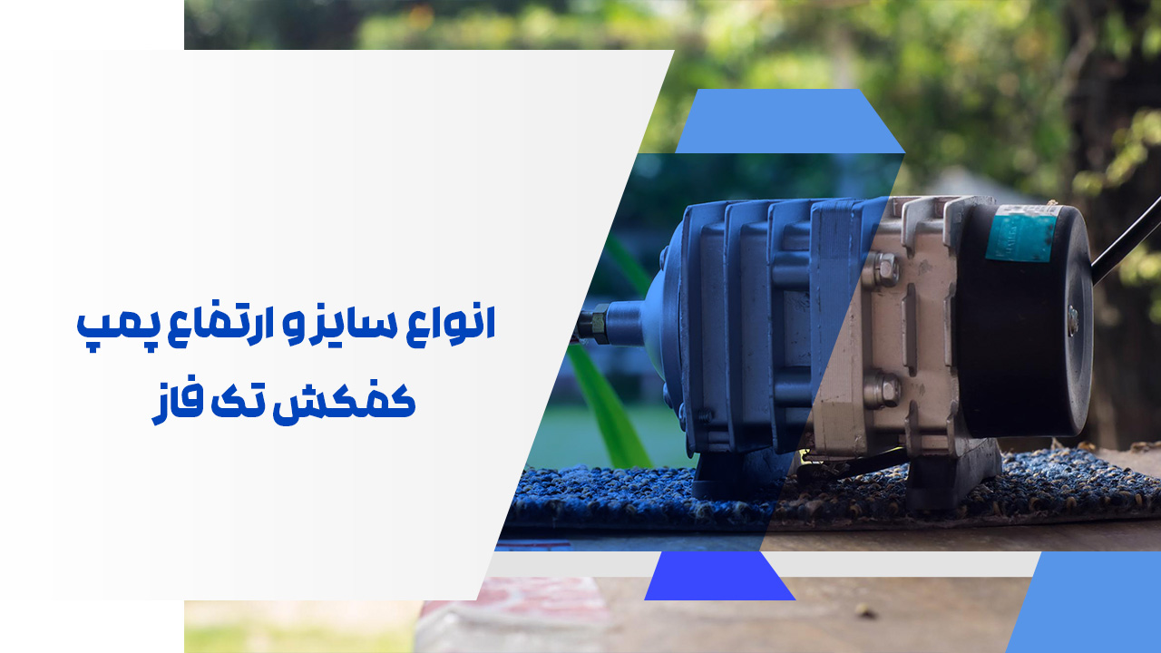 انواع سایز و ارتفاع پمپ کفکش تک فاز انواع سایز و ارتفاع پمپ کفکش تک فاز