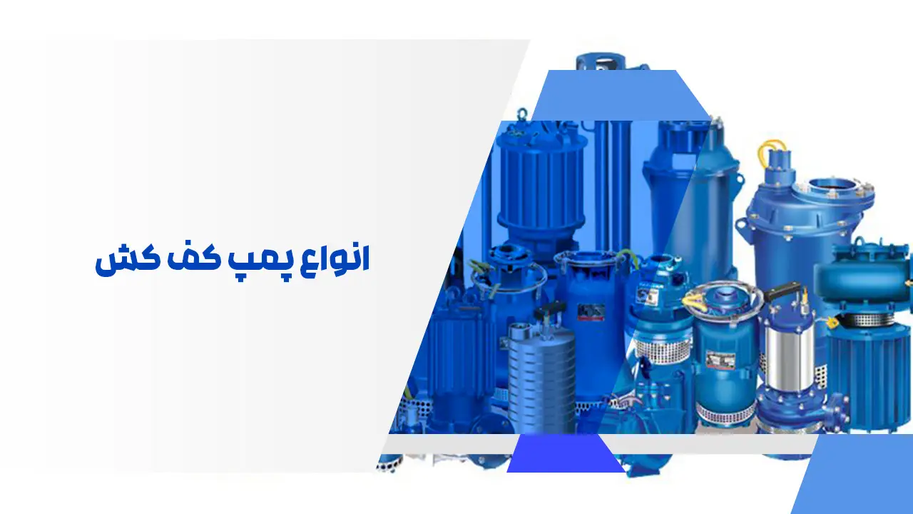 انواع پمپ کف کش انواع پمپ کف کش