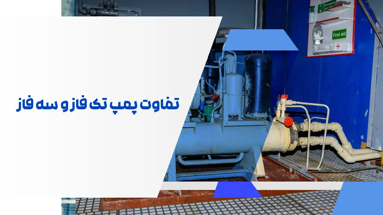 تفاوت پمپ تک فاز و سه فاز تفاوت پمپ تک فاز و سه فاز