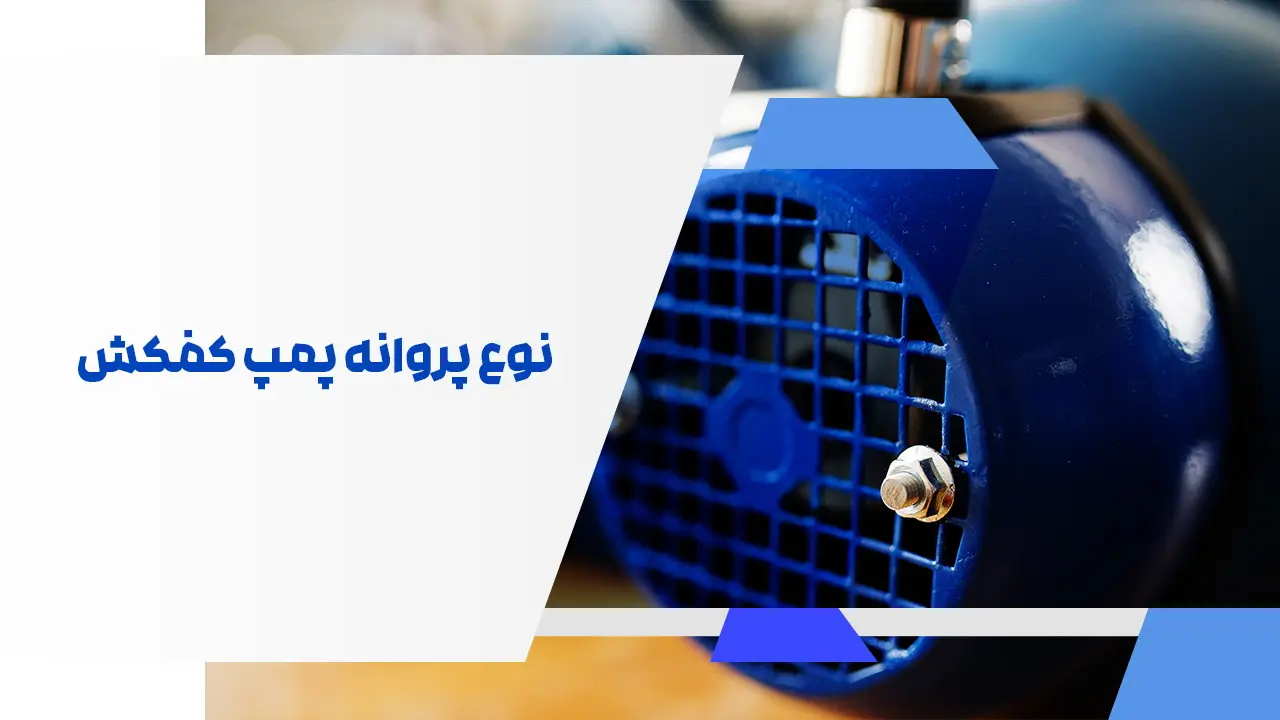 نوع پروانه پمپ کفکش
