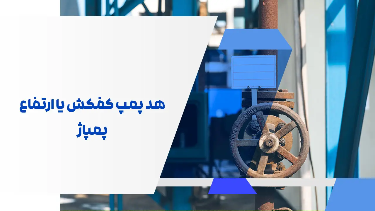 هد پمپ کفکش یا ارتفاع پمپاژ