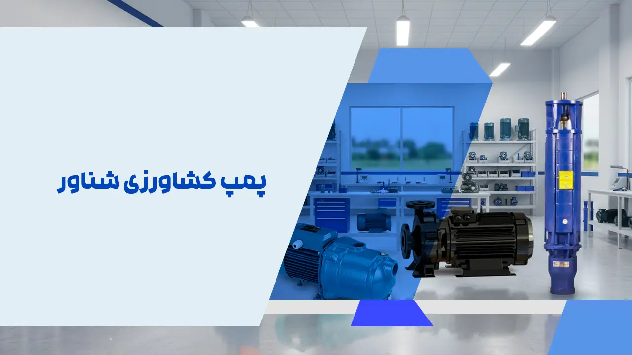 پمپ کشاورزی شناور