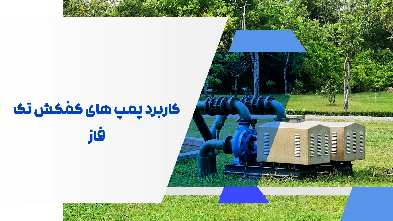 کاربرد پمپ های کفکش تک فاز کاربرد پمپ های کفکش تک فاز