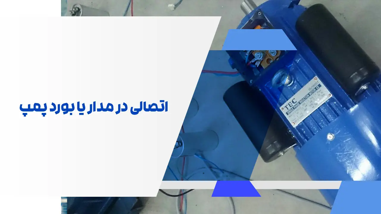 اتصالی در مدار یا بورد پمپ اتصالی در مدار یا بورد پمپ