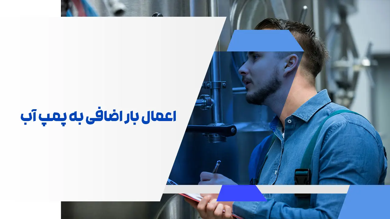 اعمال بار اضافی به پمپ آب اعمال بار اضافی به پمپ آب