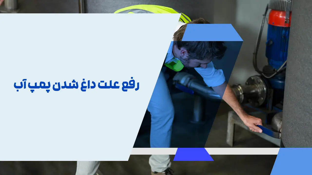 رفع علت داغ شدن پمپ آب
