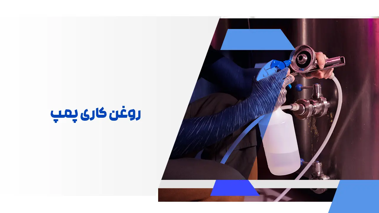 روغن کاری پمپ روغن کاری پمپ