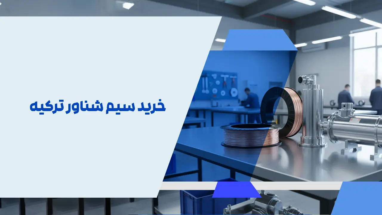 خرید سیم شناور ترکیه