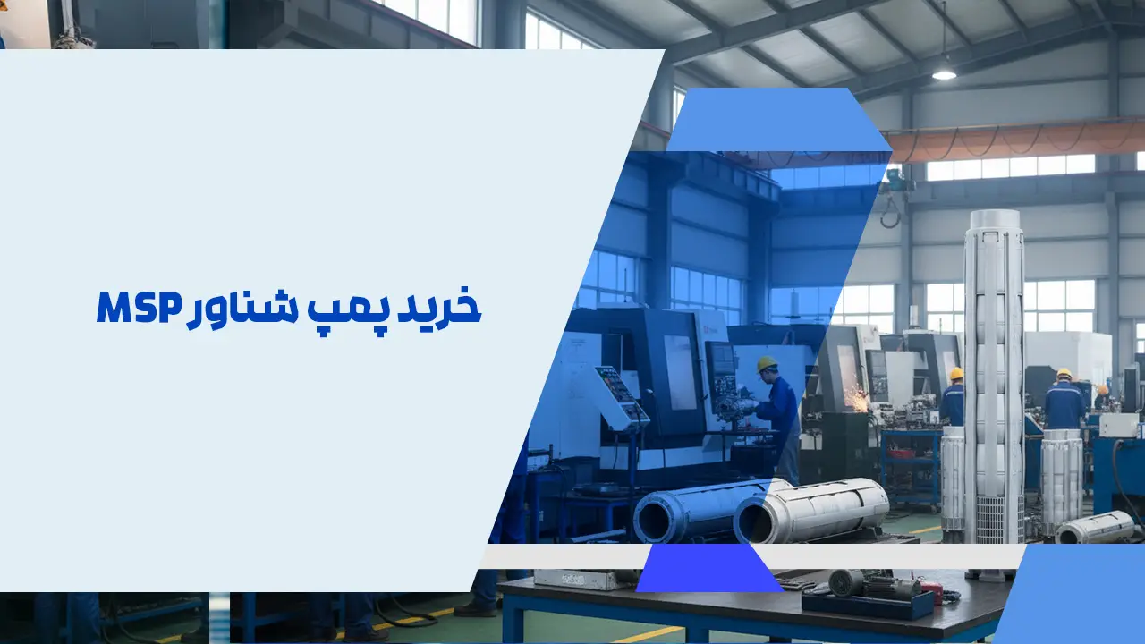 خرید پمپ شناور MSP