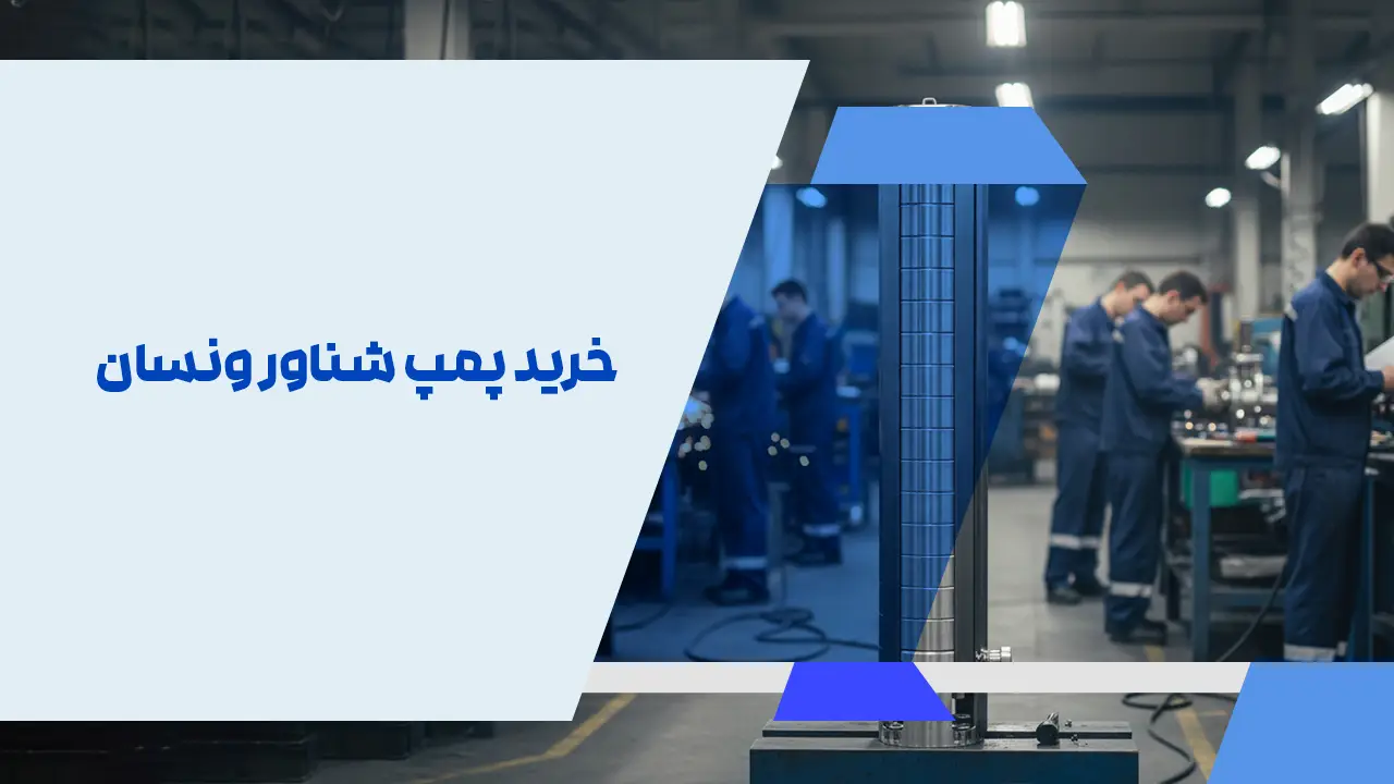 خرید پمپ شناور ونسان