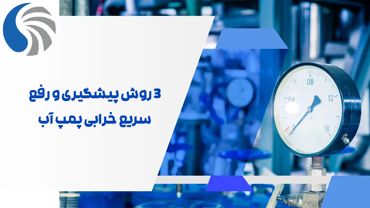 3 روش پیشگیری و رفع سریع خرابی پمپ آب کشاورزی 3 روش پیشگیری و رفع سریع خرابی پمپ آب کشاورزی