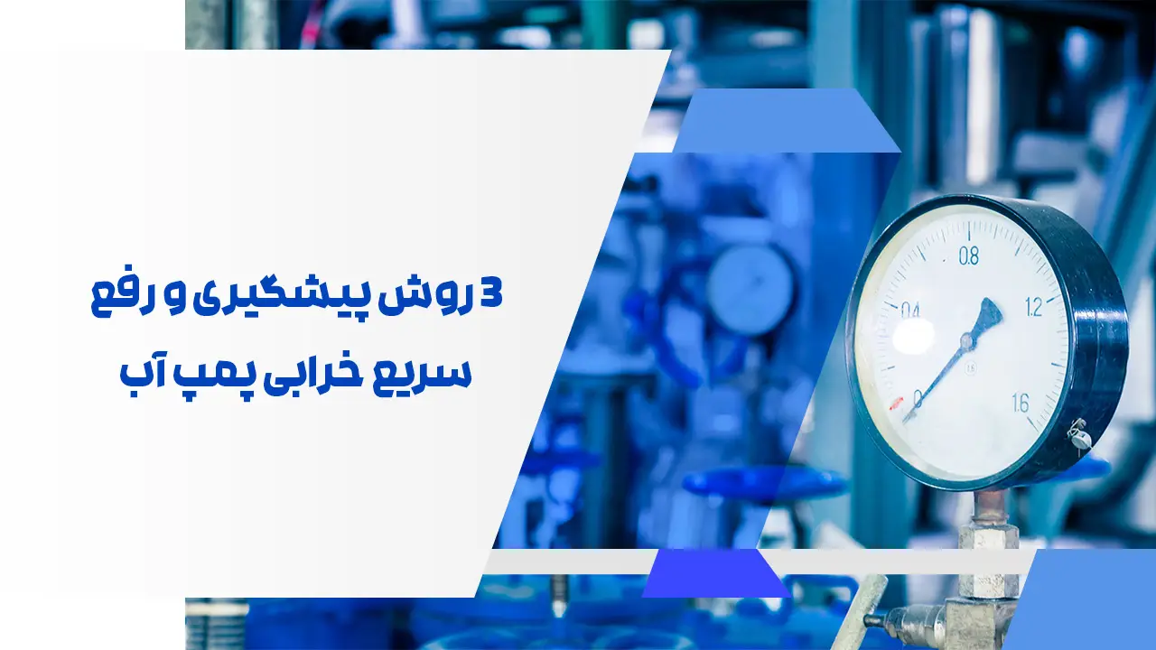 3 روش پیشگیری و رفع سریع خرابی پمپ آب