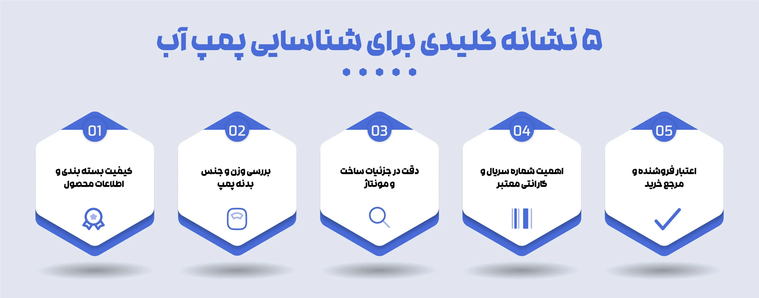 ۵ نشانه کلیدی برای شناسایی پمپ آب اصل ۵ نشانه کلیدی برای شناسایی پمپ آب اصل