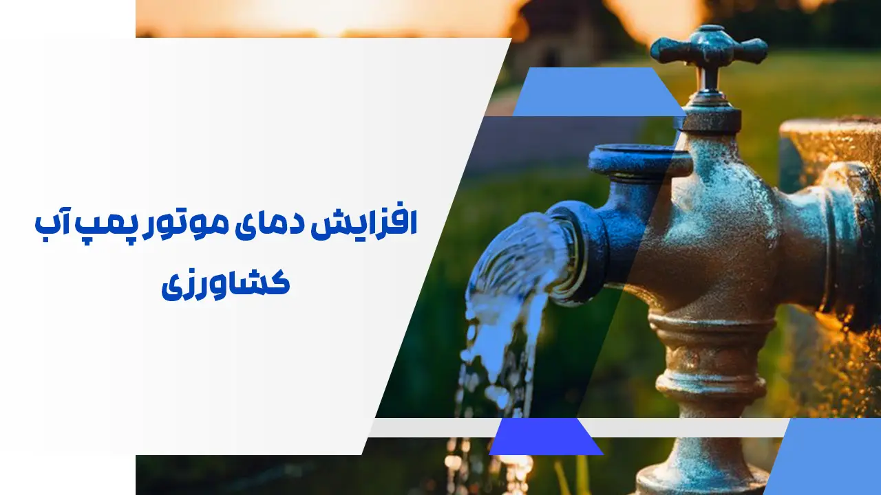 افزایش دمای موتور پمپ آب کشاورزی