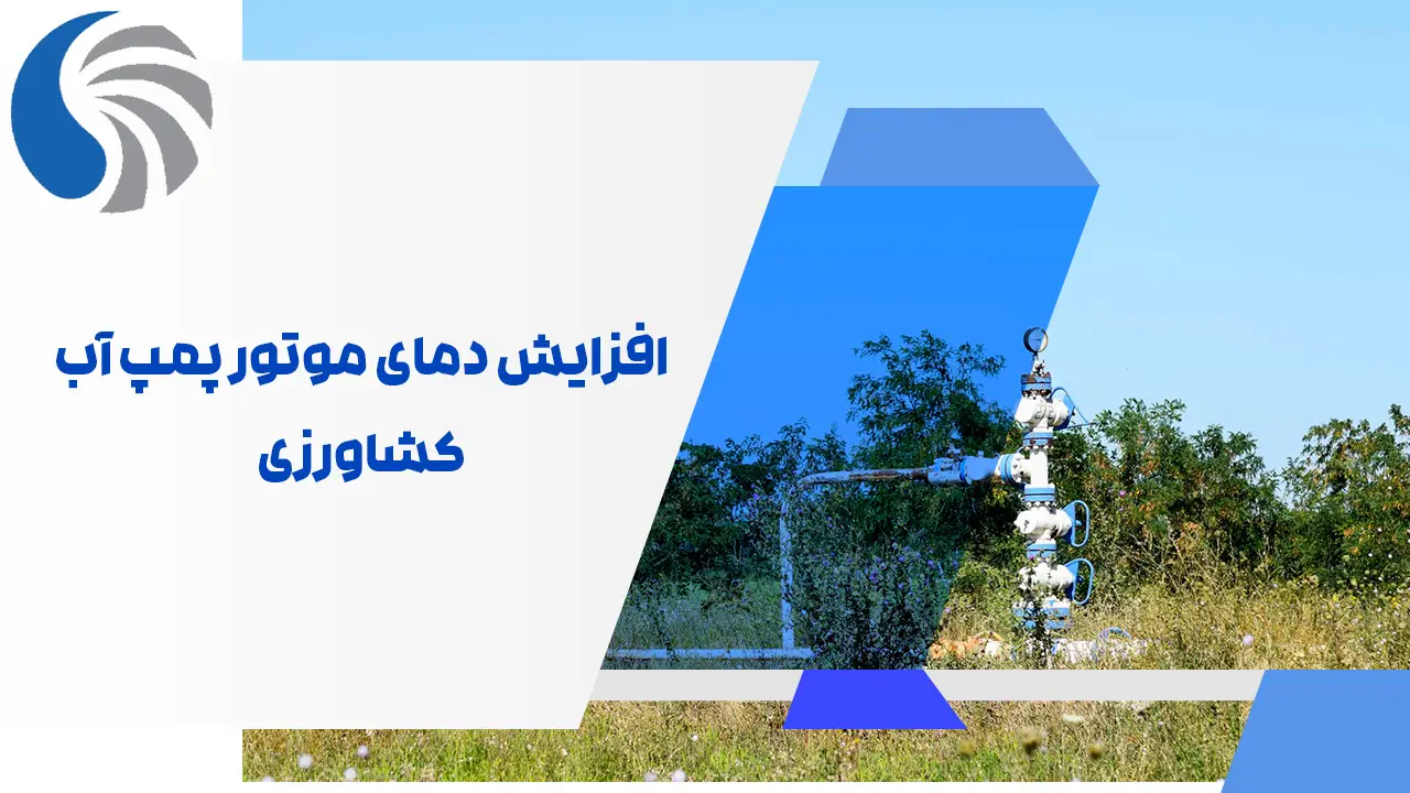 افزایش دمای موتور پمپ آب کشاورزی افزایش دمای موتور پمپ آب کشاورزی