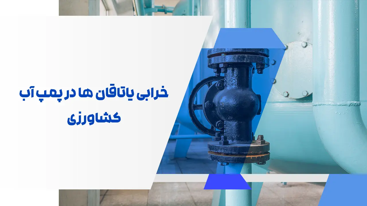خرابی یاتاقان ‌ها در پمپ آب کشاورزی