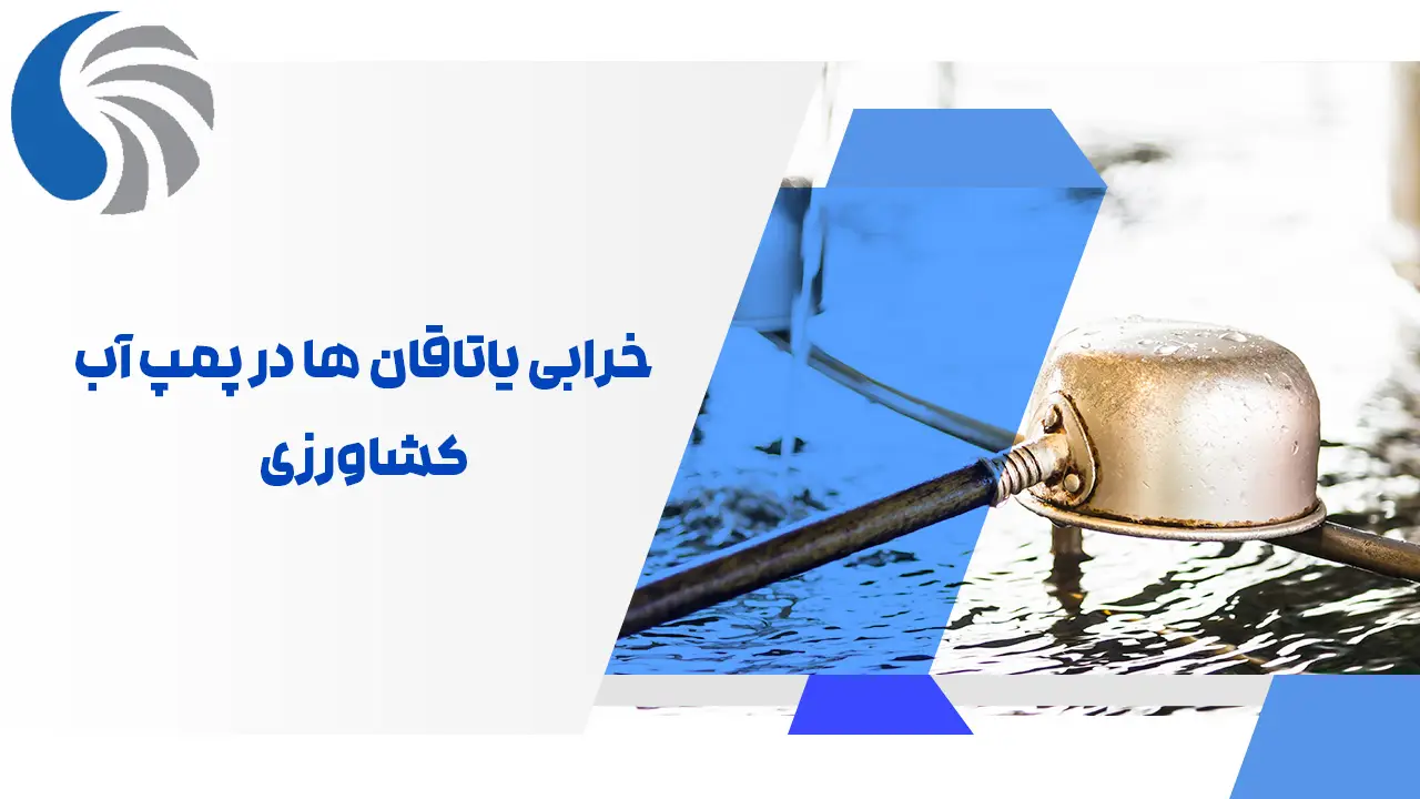 خرابی یاتاقان ها در پمپ آب کشاورزی خرابی یاتاقان ها در پمپ آب کشاورزی