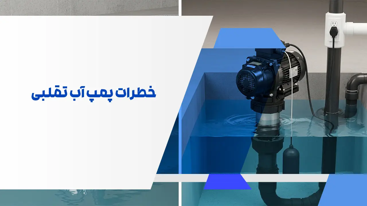 خطرات پمپ آب تقلبی