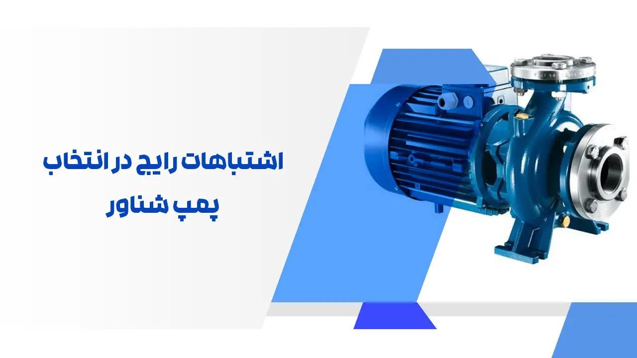 اشتباهات رایج در انتخاب پمپ شناور اشتباهات رایج در انتخاب پمپ شناور