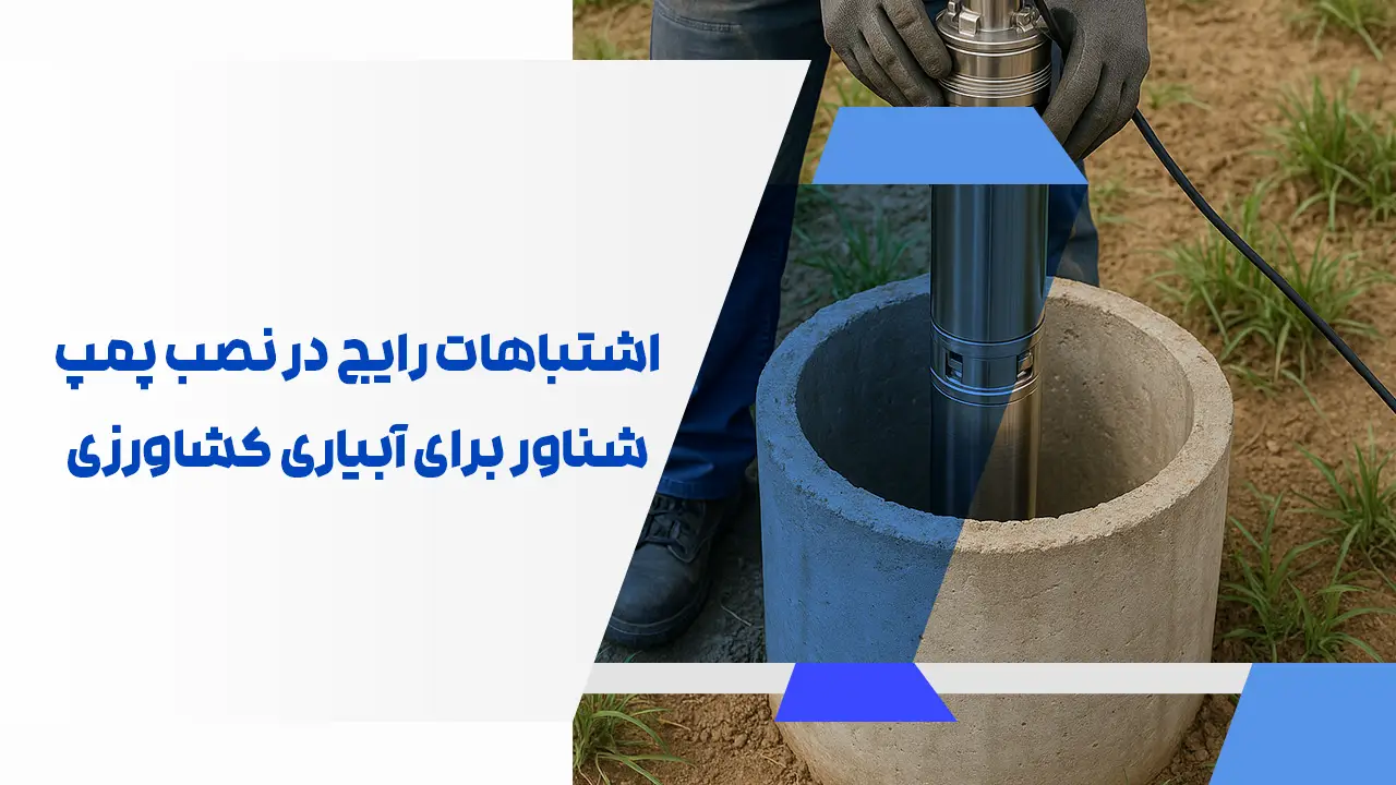 اشتباهات رایج در نصب پمپ شناور اشتباهات رایج در نصب پمپ شناور