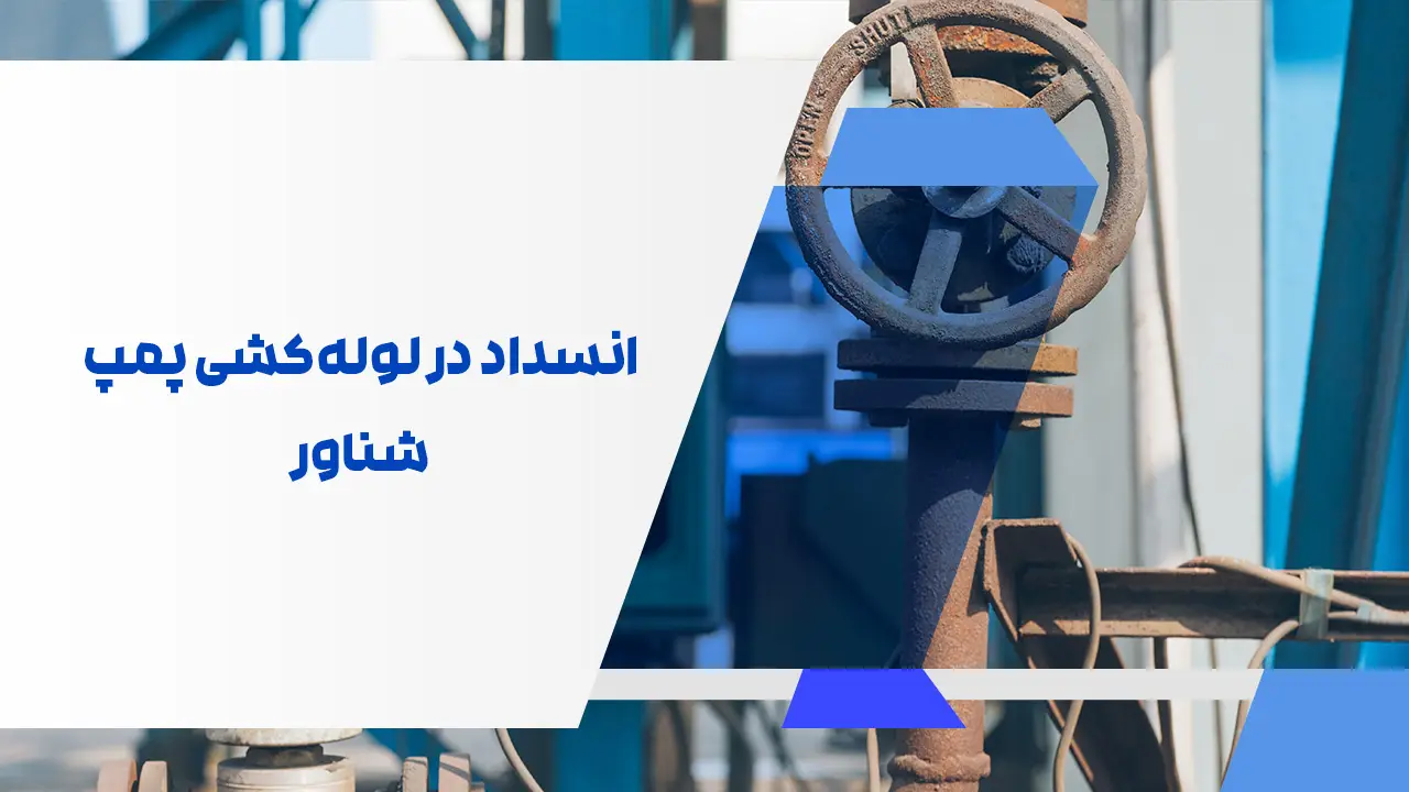 انسداد در لولهکشی پمپ شناور انسداد در لولهکشی پمپ شناور
