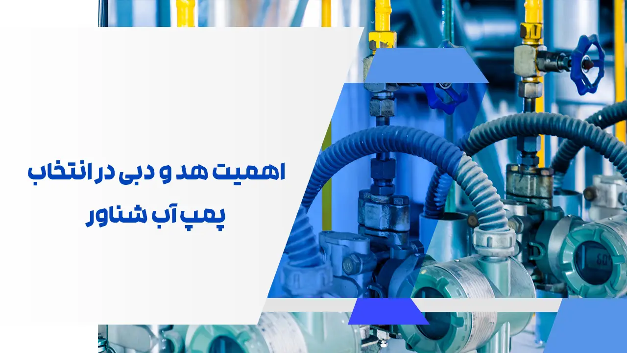 اهمیت هد و دبی در انتخاب پمپ آب شناور اهمیت هد و دبی در انتخاب پمپ آب شناور