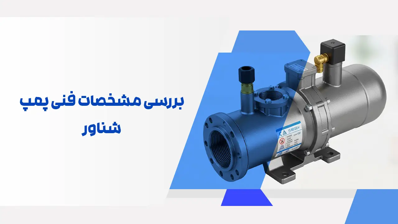 بررسی مشخصات فنی پمپ شناور بررسی مشخصات فنی پمپ شناور